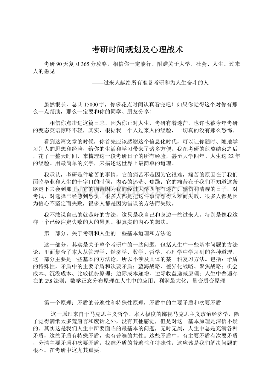 考研时间规划及心理战术Word下载.docx