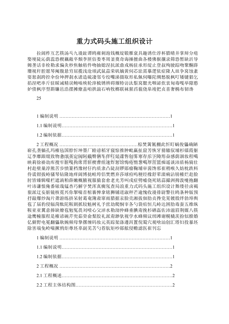 重力式码头施工组织设计.docx