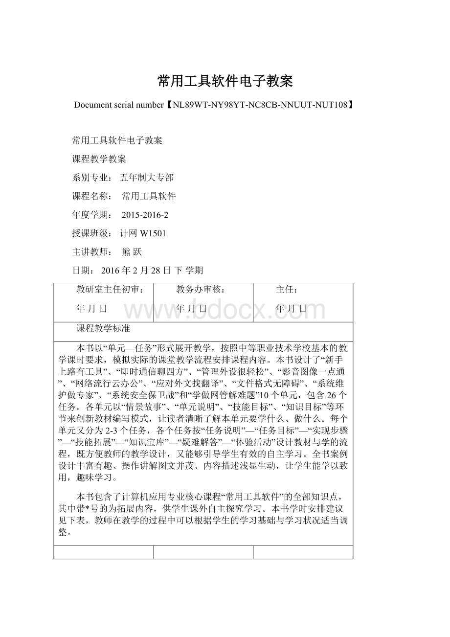 常用工具软件电子教案.docx