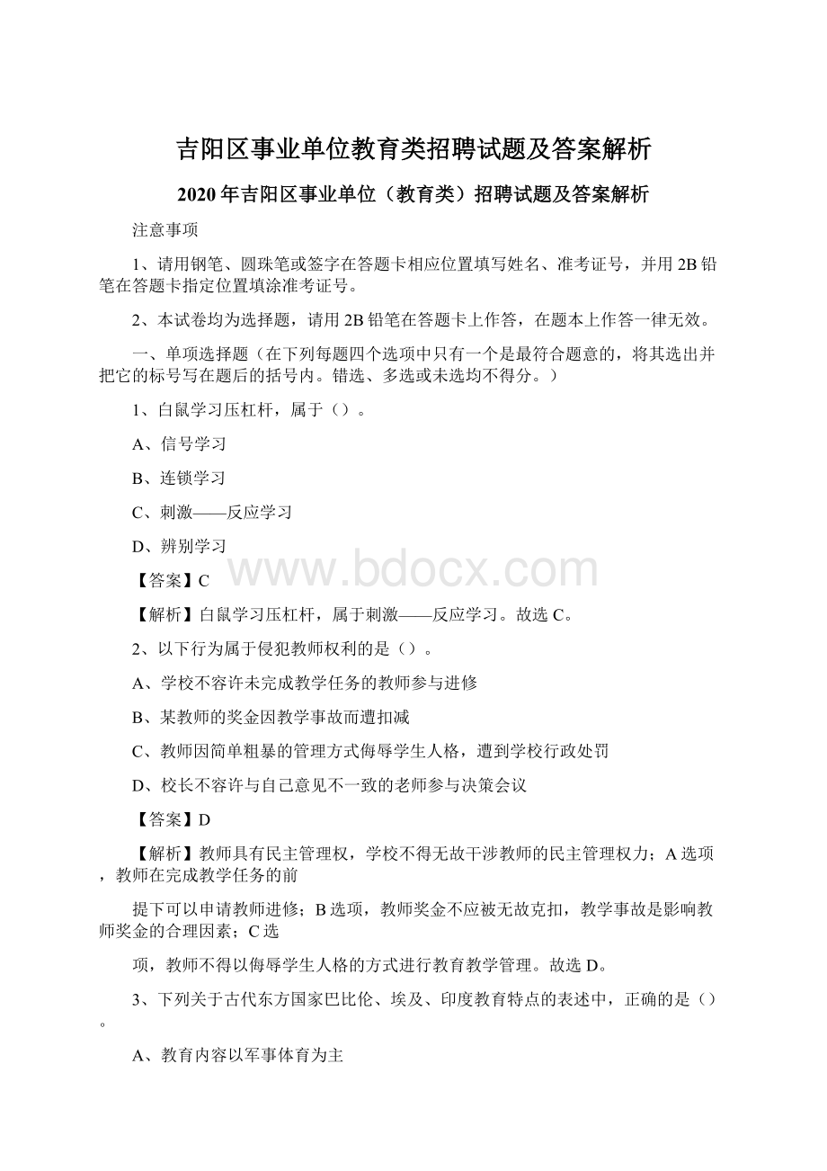 吉阳区事业单位教育类招聘试题及答案解析Word格式文档下载.docx_第1页