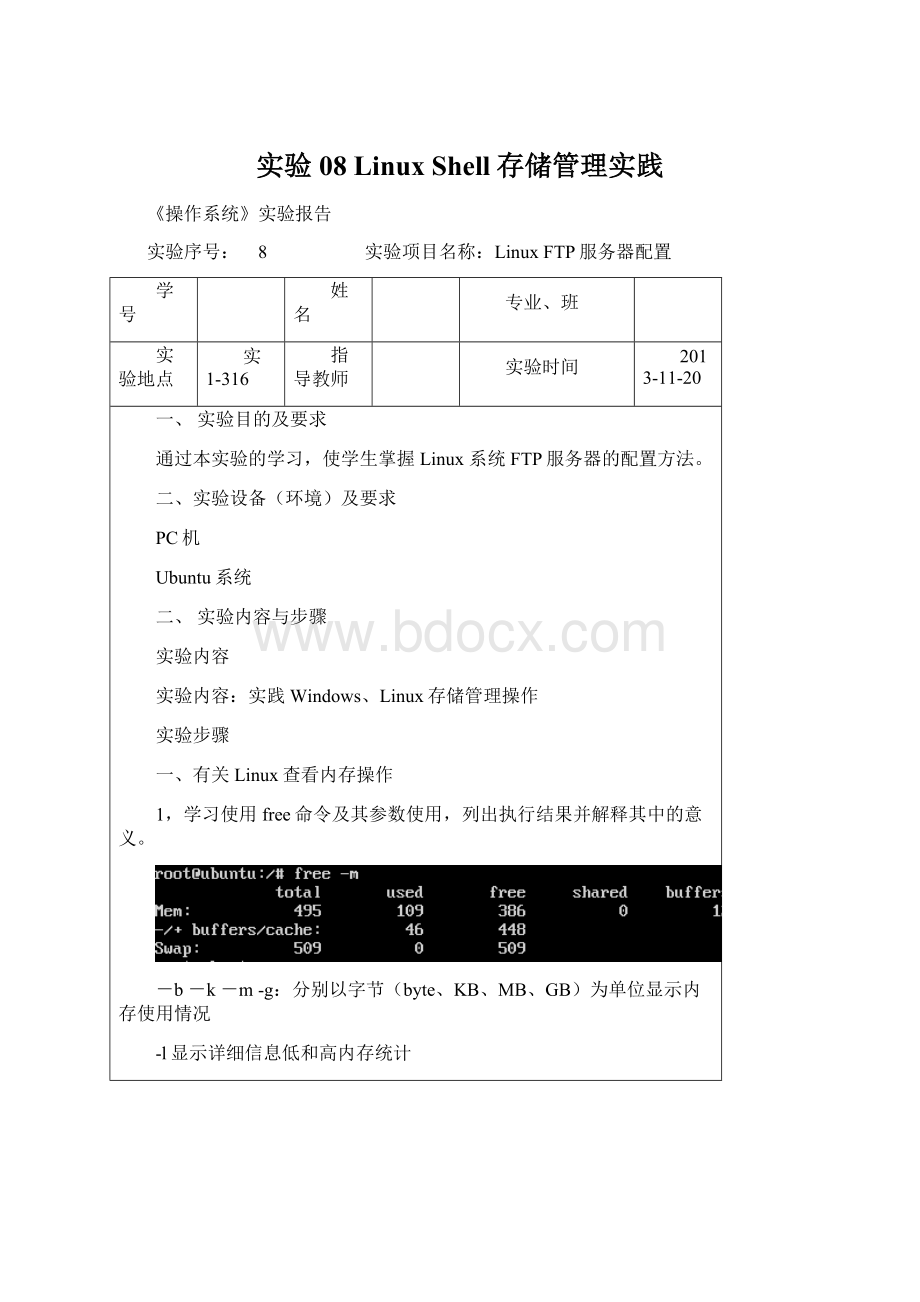 实验08 Linux Shell存储管理实践.docx