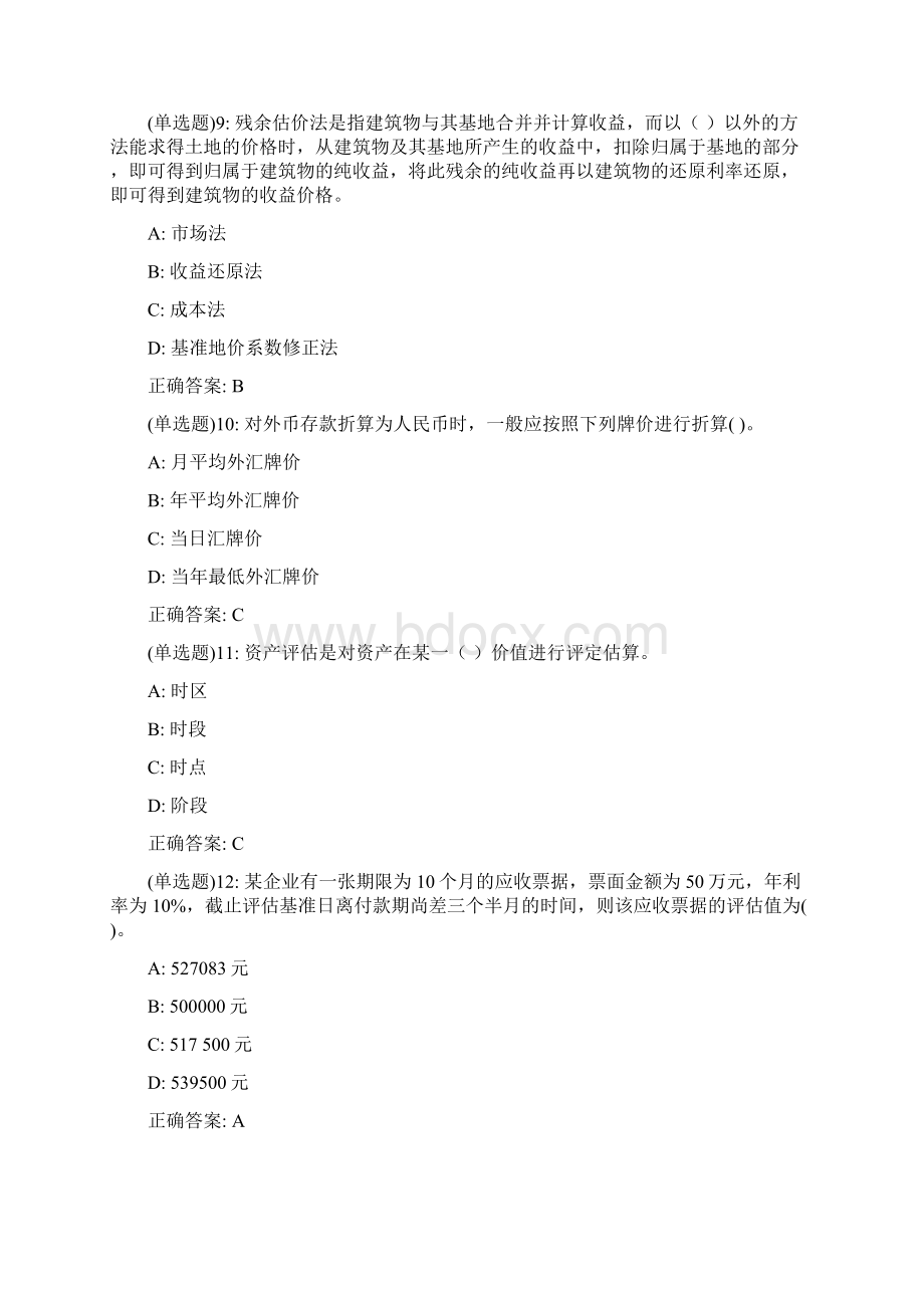 20春东财《资产评估》单元作业一答案98619.docx_第3页