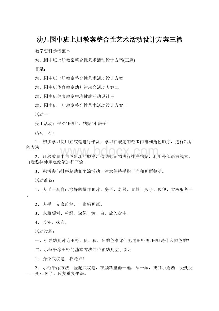 幼儿园中班上册教案整合性艺术活动设计方案三篇Word文档格式.docx_第1页