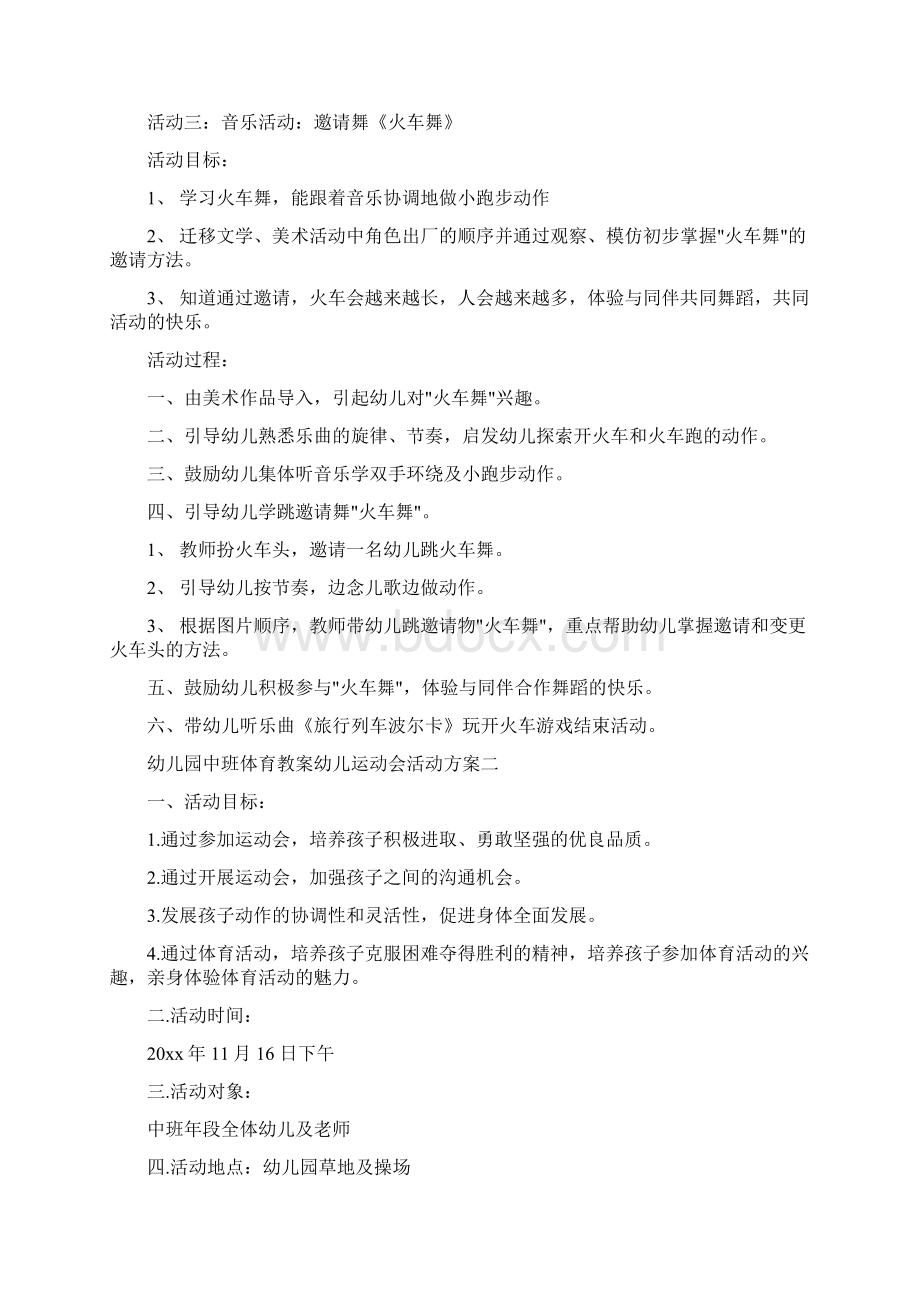 幼儿园中班上册教案整合性艺术活动设计方案三篇Word文档格式.docx_第3页