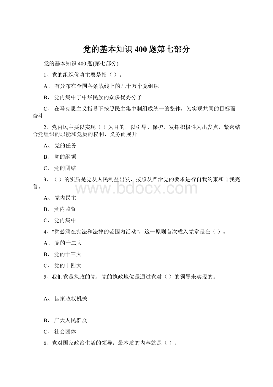 党的基本知识400题第七部分Word文档格式.docx