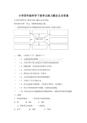 小学四年级科学下册单元练习题全且含答案Word格式.docx