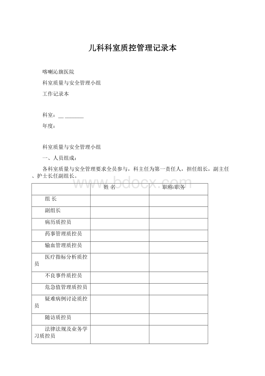 儿科科室质控管理记录本.docx_第1页