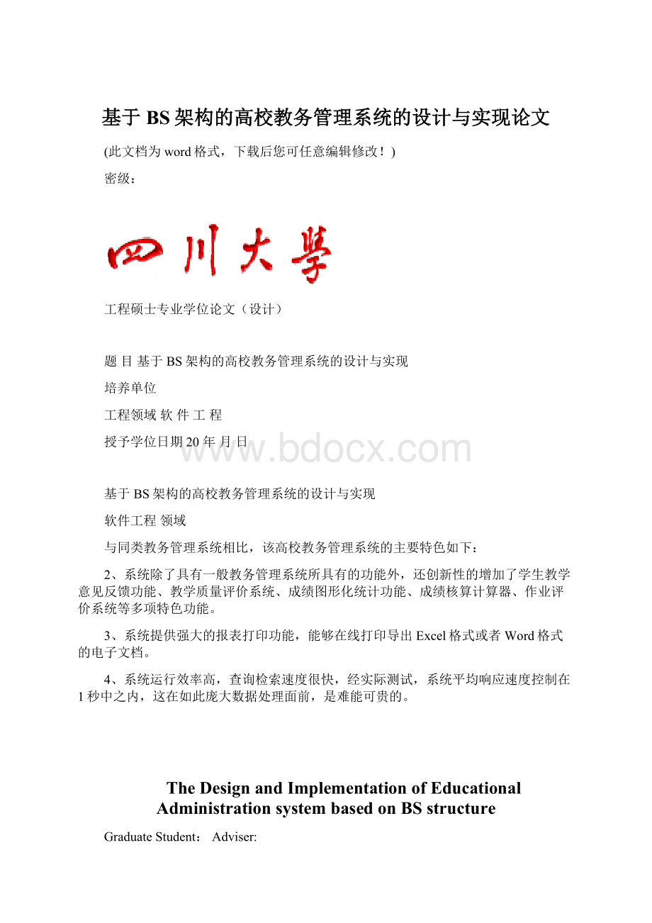 基于BS架构的高校教务管理系统的设计与实现论文.docx