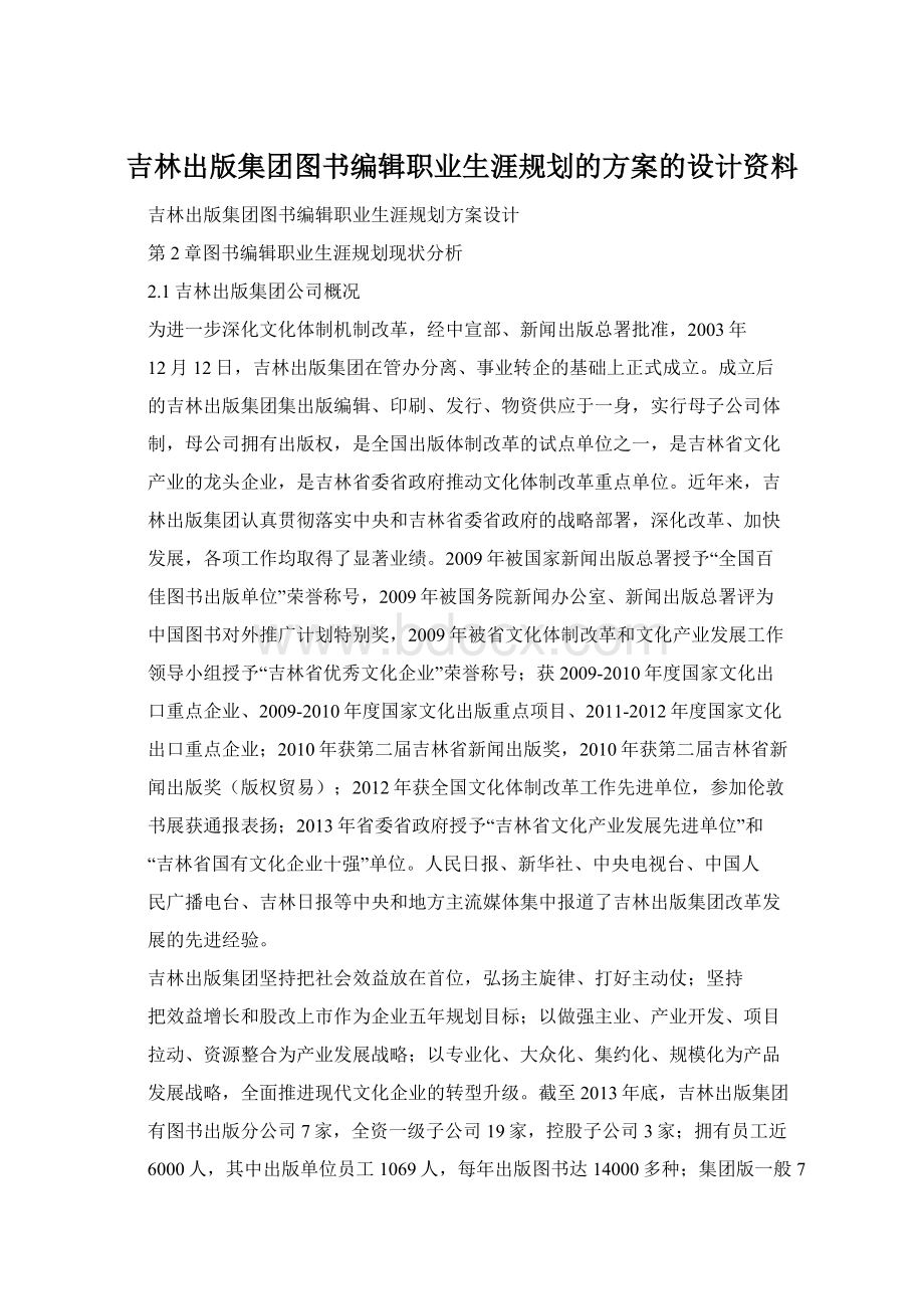 吉林出版集团图书编辑职业生涯规划的方案的设计资料.docx_第1页