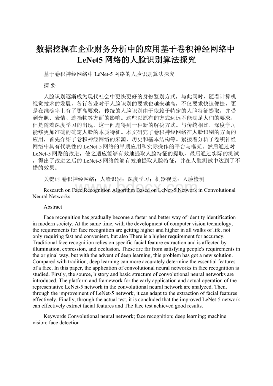 数据挖掘在企业财务分析中的应用基于卷积神经网络中LeNet5 网络的人脸识别算法探究Word格式文档下载.docx_第1页