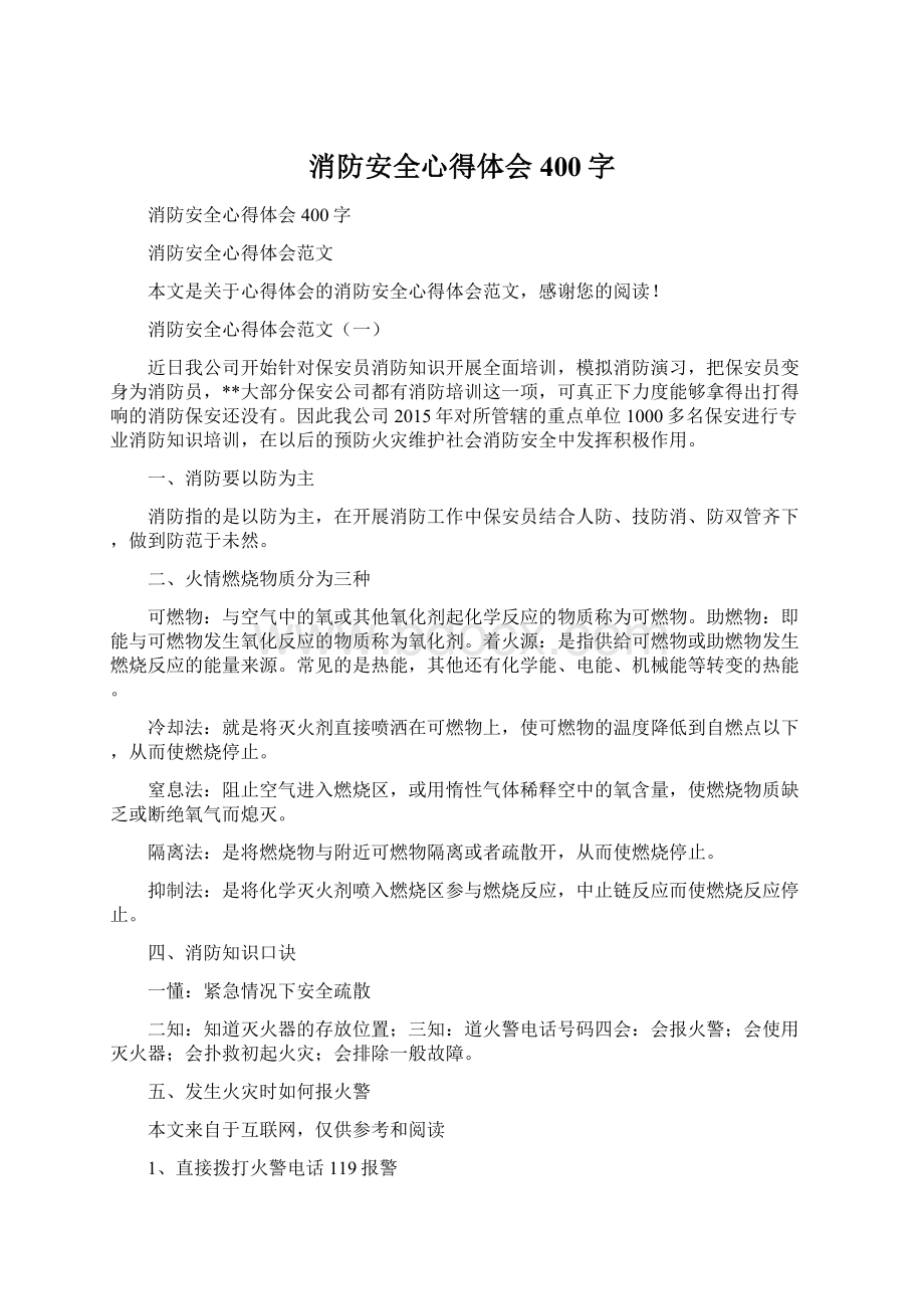 消防安全心得体会400字.docx