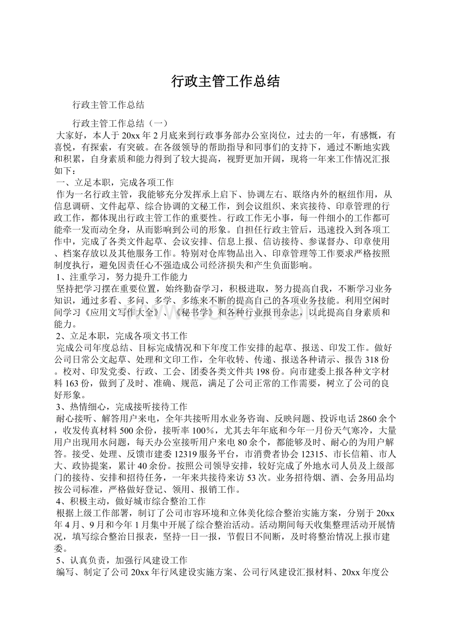 行政主管工作总结文档格式.docx_第1页