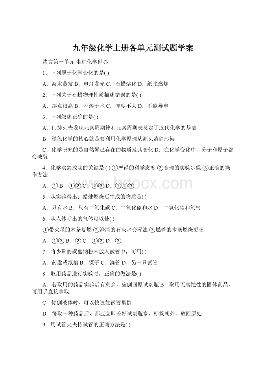 九年级化学上册各单元测试题学案.docx