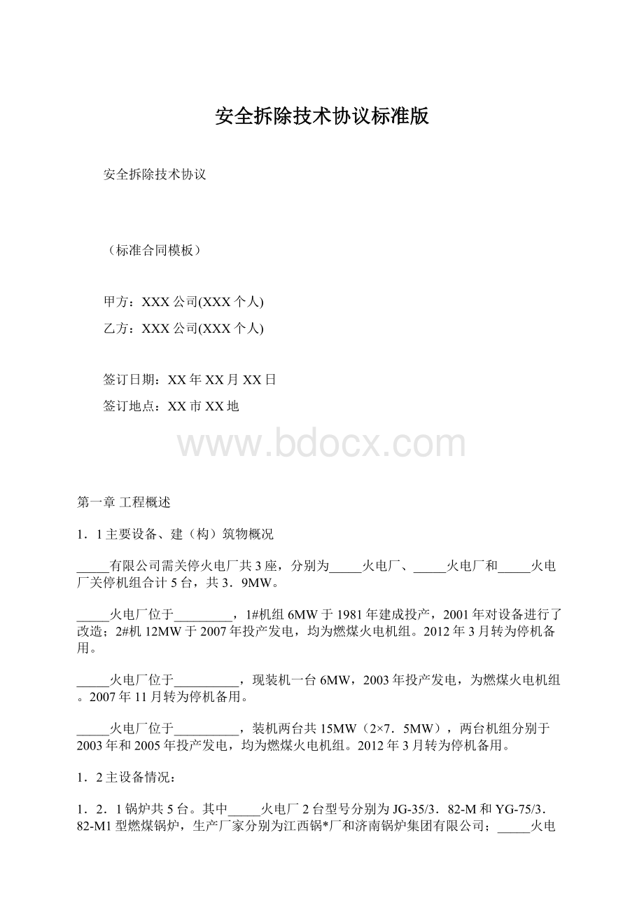 安全拆除技术协议标准版.docx