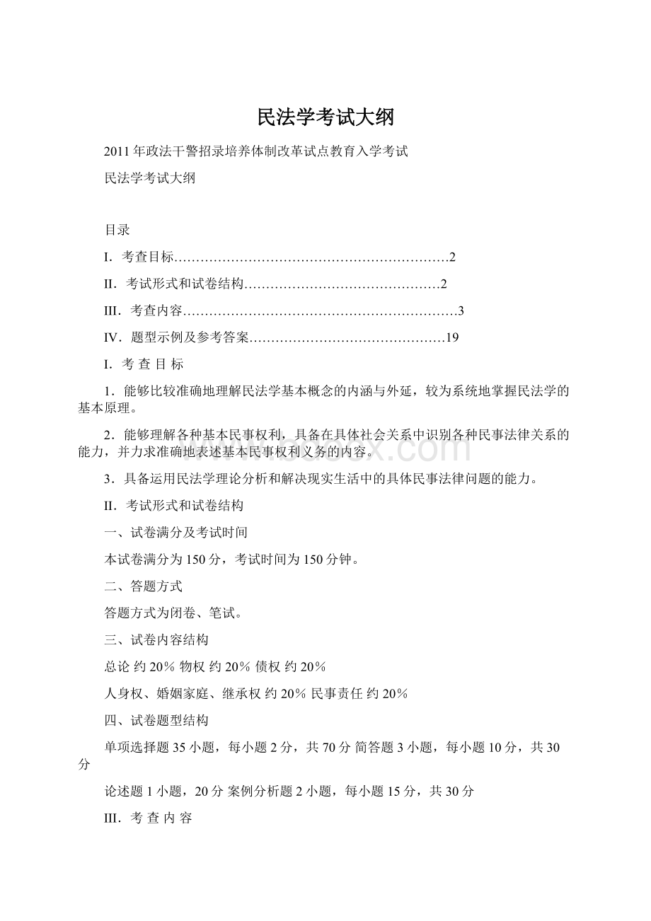 民法学考试大纲文档格式.docx_第1页