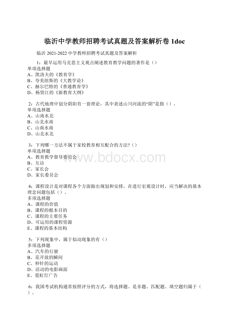 临沂中学教师招聘考试真题及答案解析卷1docWord格式文档下载.docx