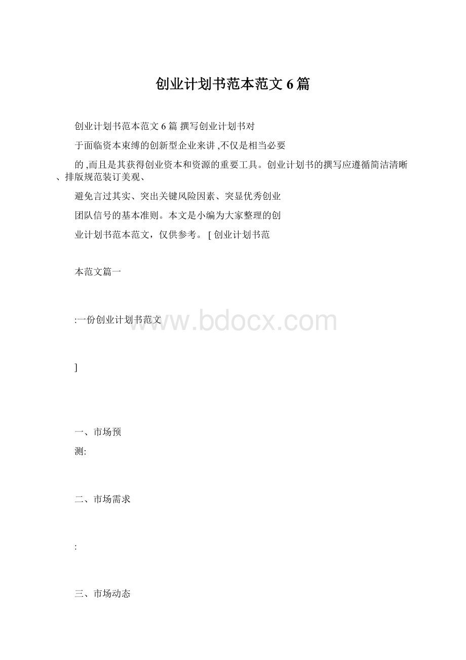 创业计划书范本范文6篇Word格式.docx