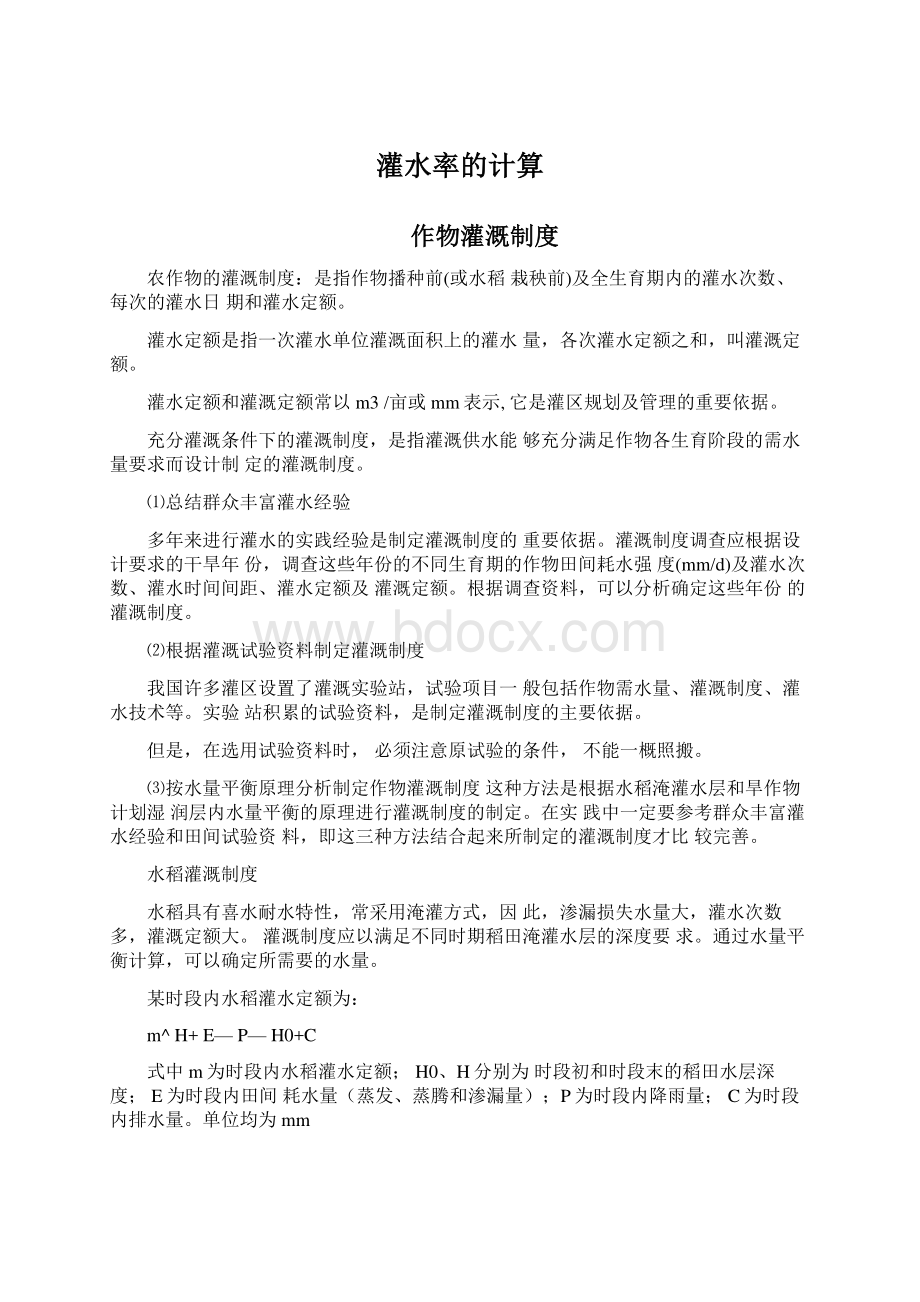 灌水率的计算Word格式文档下载.docx