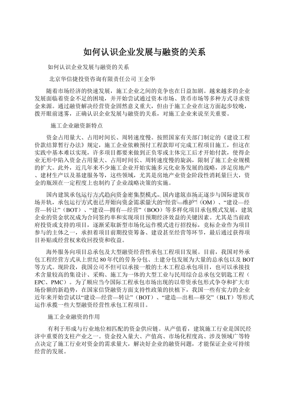 如何认识企业发展与融资的关系Word文档下载推荐.docx