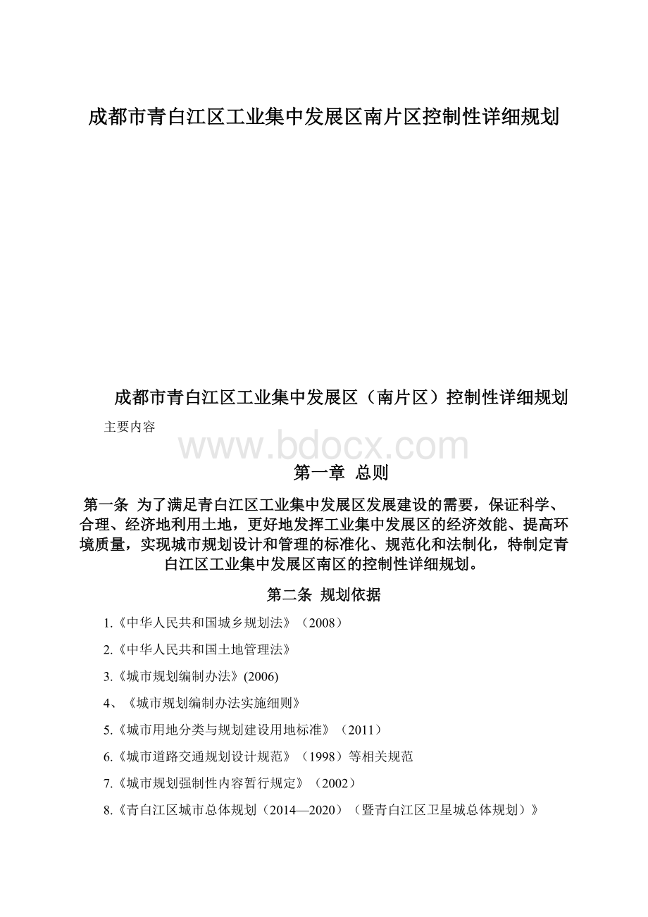 成都市青白江区工业集中发展区南片区控制性详细规划.docx_第1页