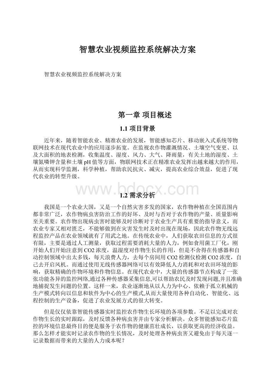 智慧农业视频监控系统解决方案Word下载.docx