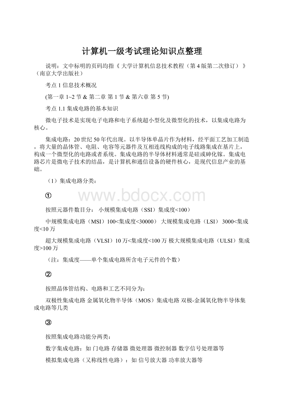 计算机一级考试理论知识点整理Word格式文档下载.docx