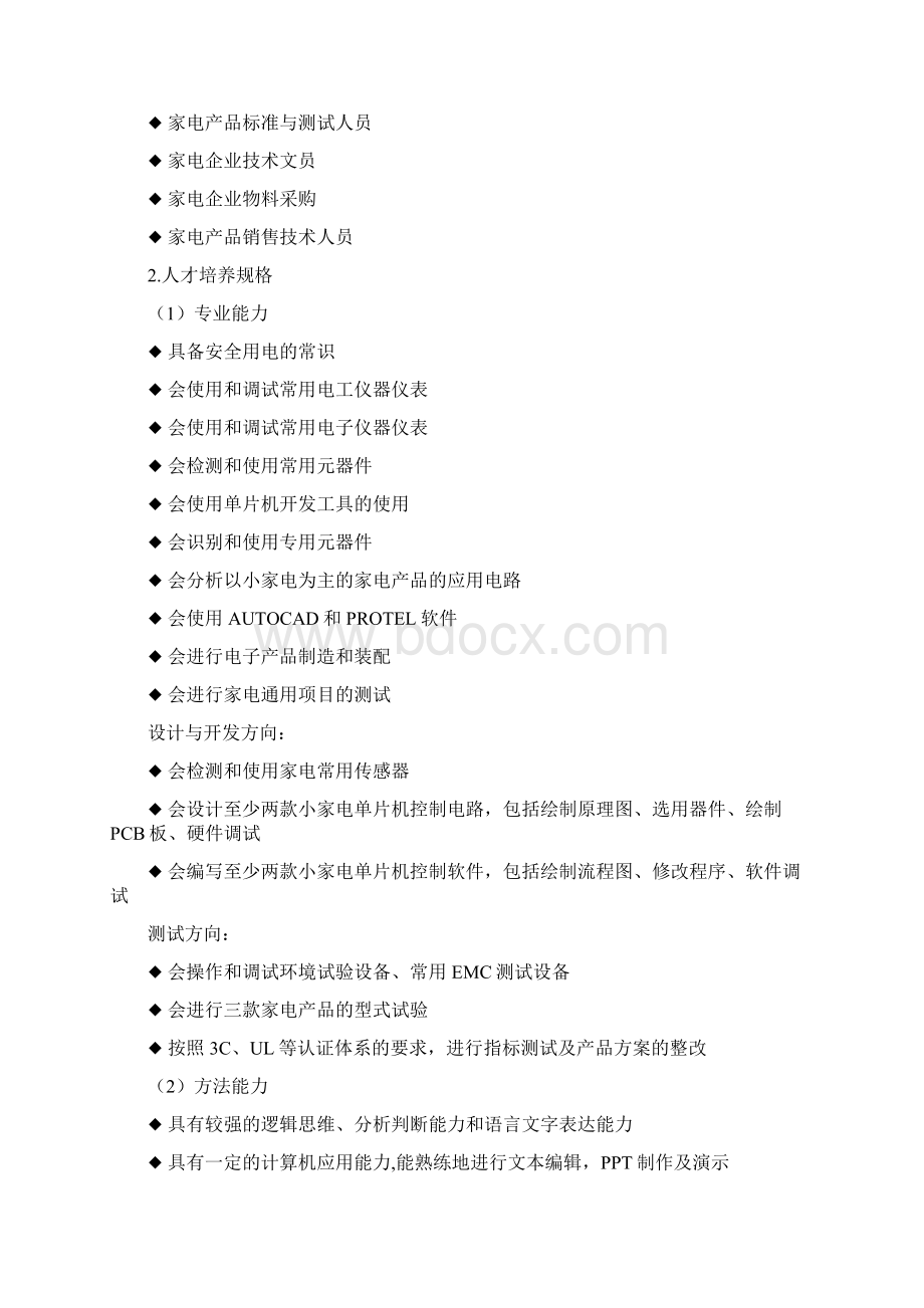 精编智能家电生产及维修售后专业人才培训培养方案Word格式.docx_第2页