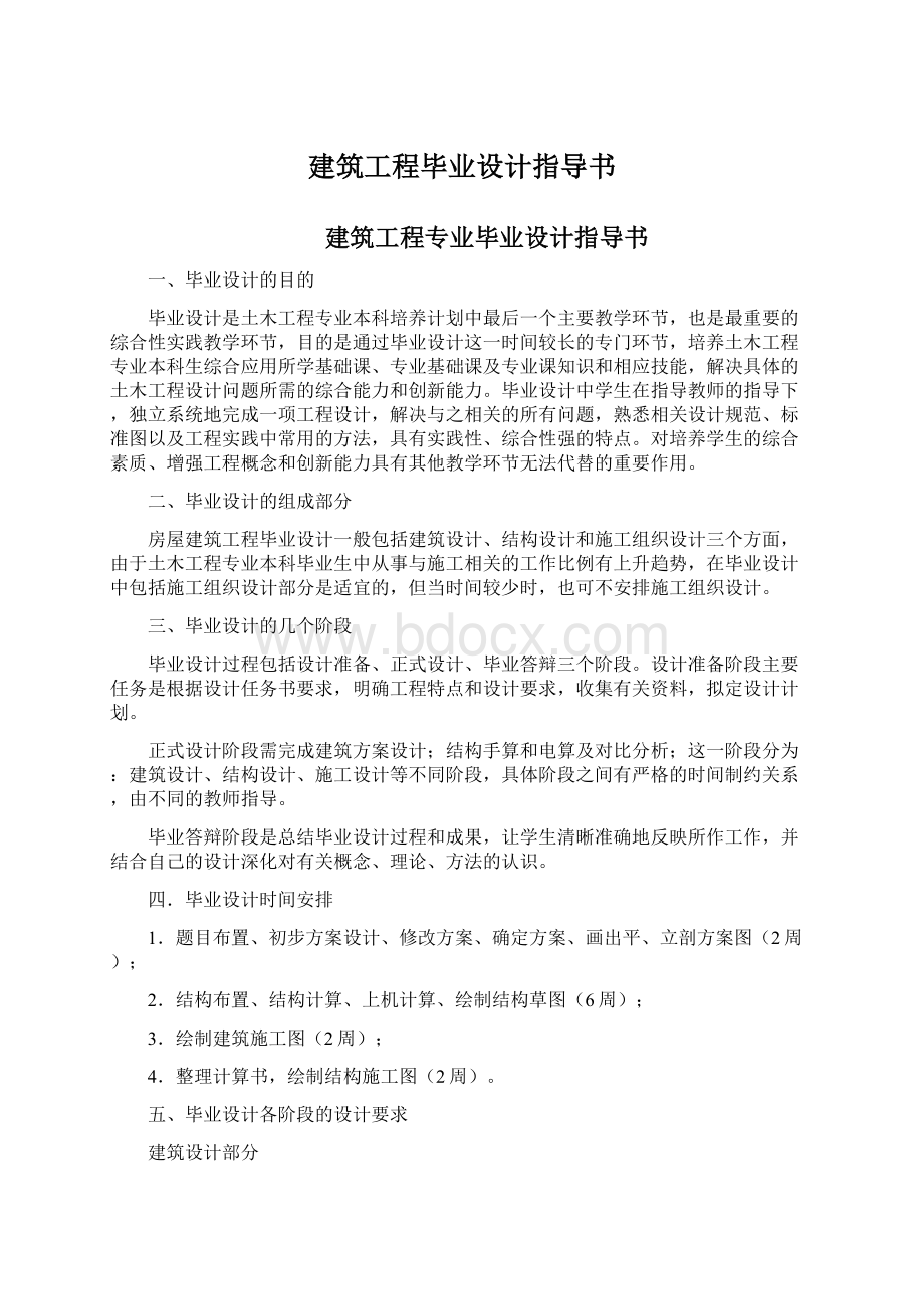 建筑工程毕业设计指导书Word文件下载.docx_第1页