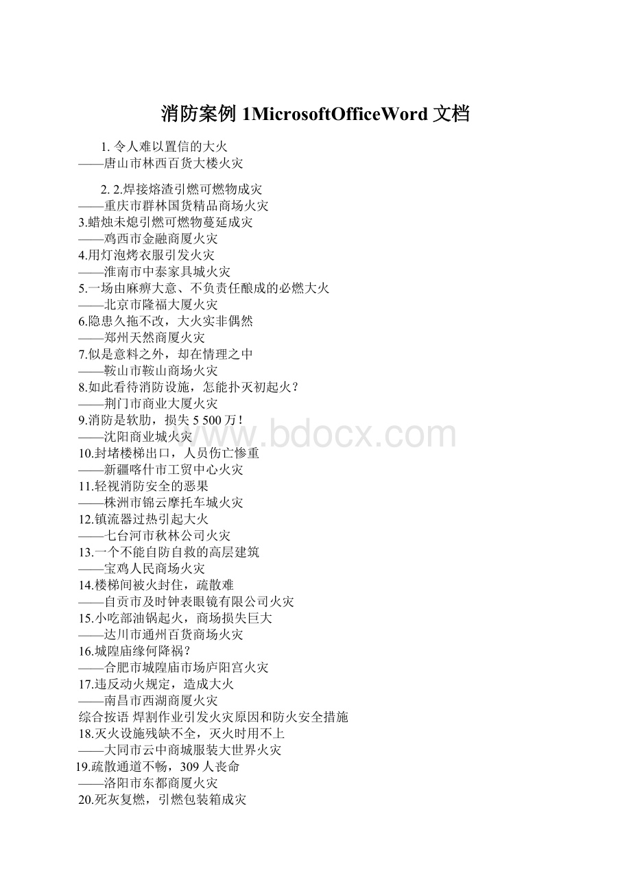 消防案例1MicrosoftOfficeWord文档Word文档下载推荐.docx_第1页