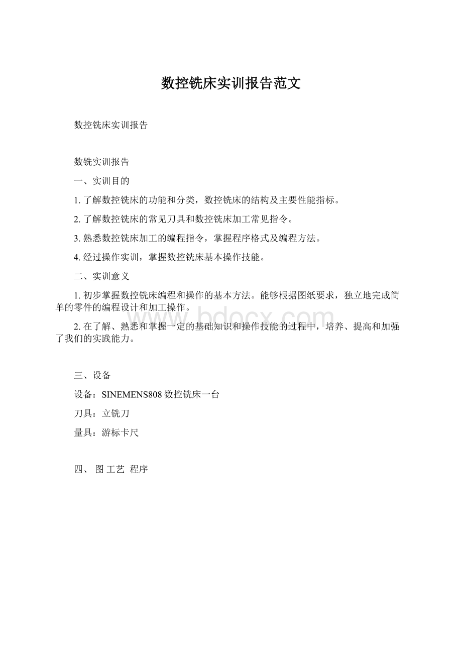 数控铣床实训报告范文.docx