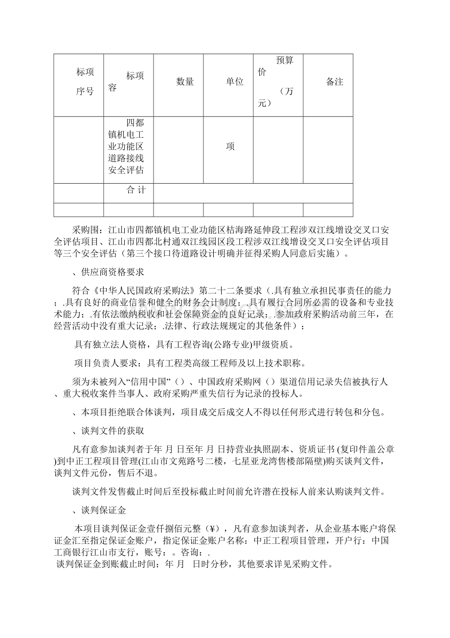 四都镇机电工业功能区道路接线安全评估采购项目.docx_第2页