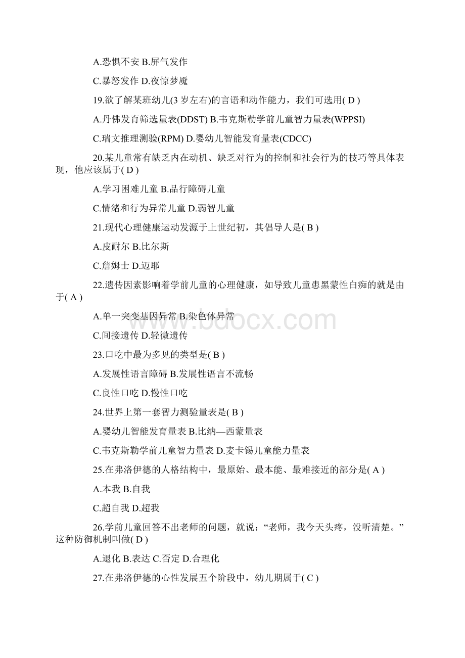 自考《学前儿童心理卫生与辅导》试题及答案.docx_第3页