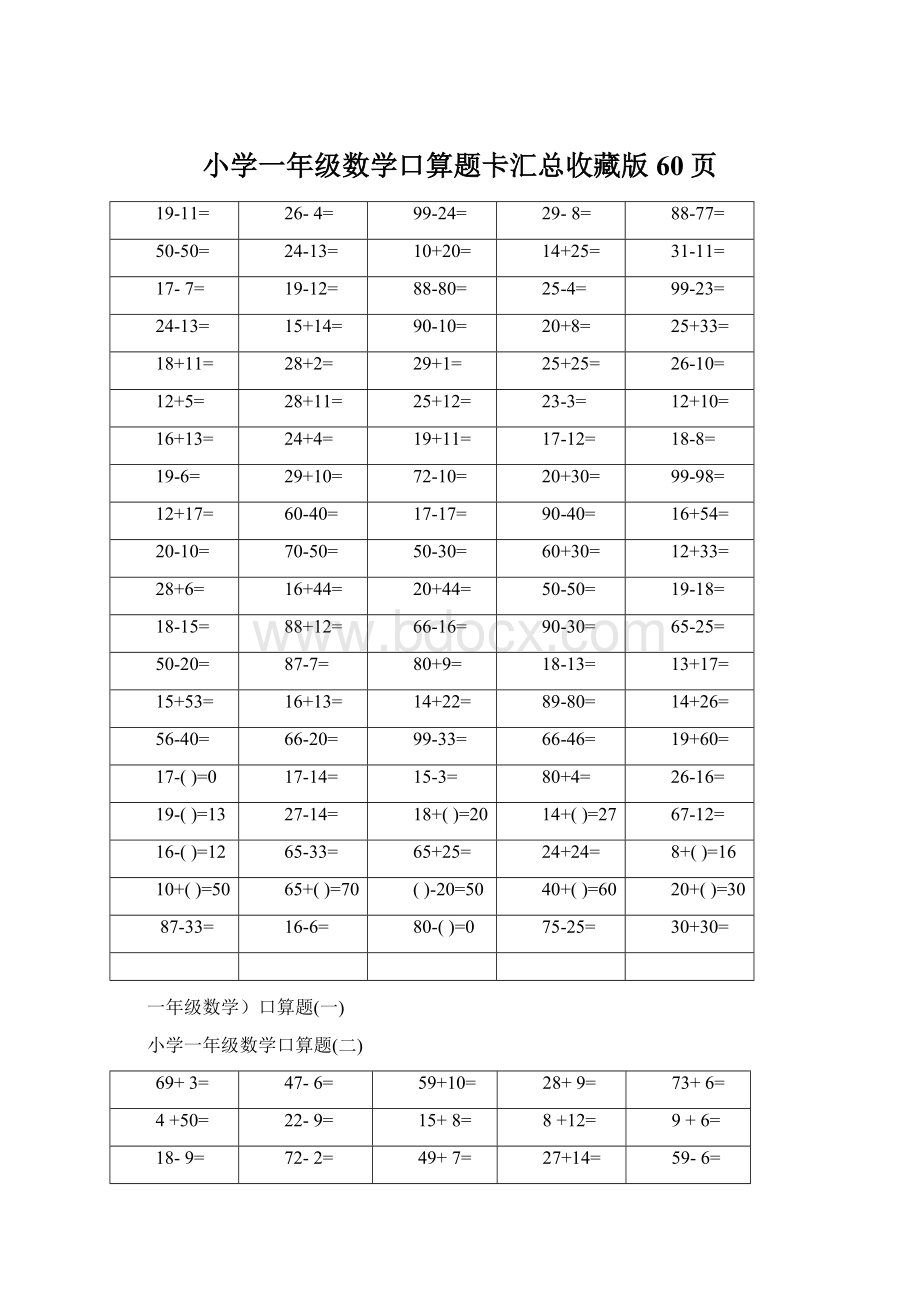 小学一年级数学口算题卡汇总收藏版60页文档格式.docx