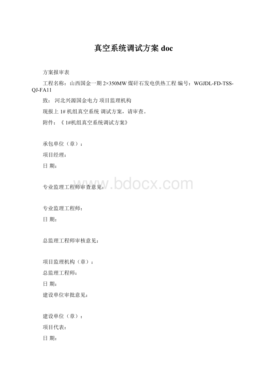 真空系统调试方案docWord文件下载.docx