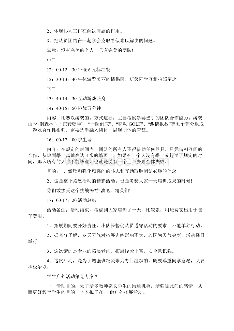 学生户外活动策划方案.docx_第2页