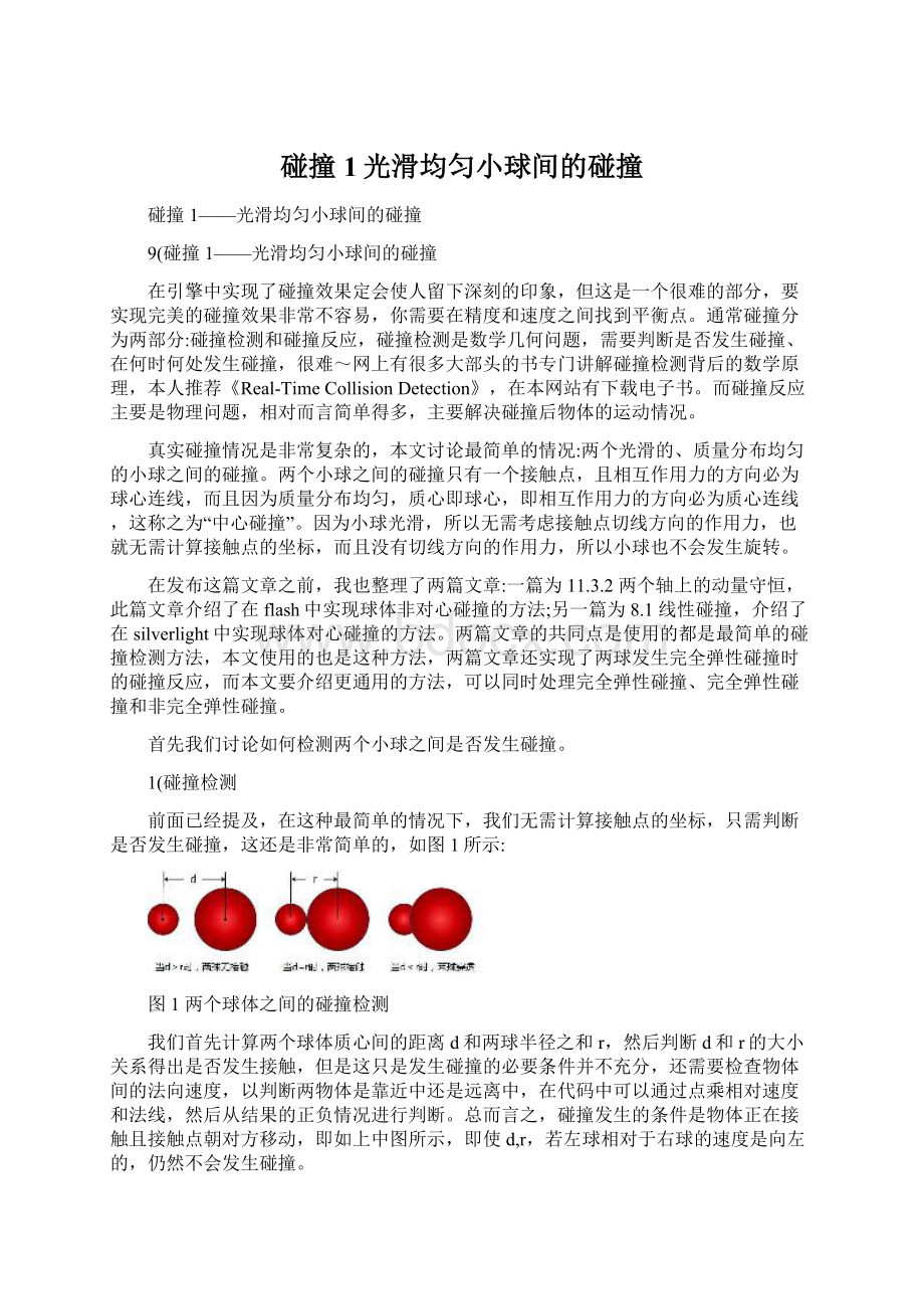 碰撞1光滑均匀小球间的碰撞Word格式文档下载.docx_第1页