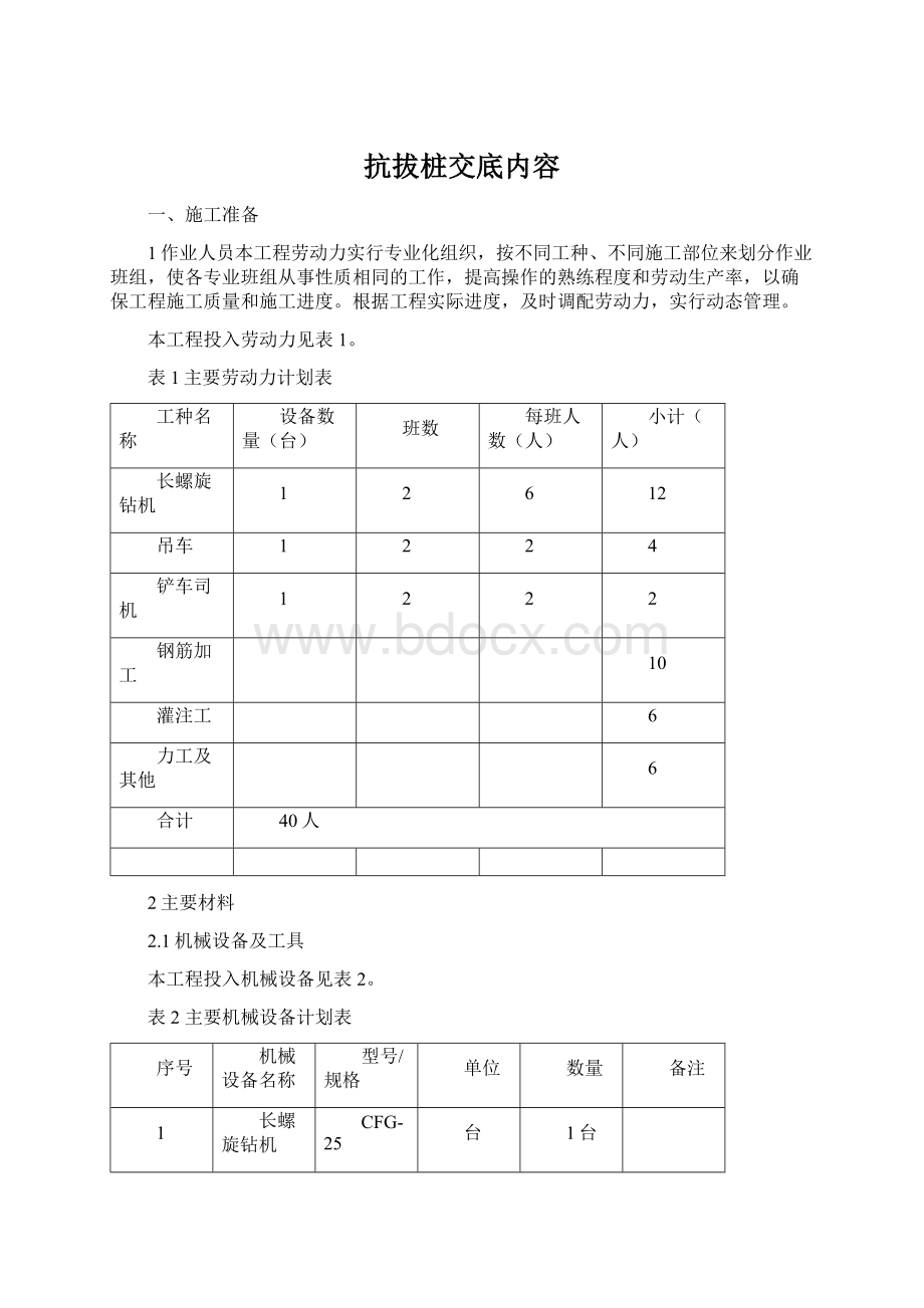 抗拔桩交底内容文档格式.docx