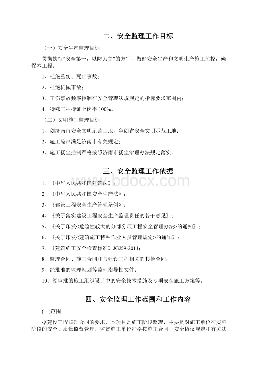 市政工程安全监理实施细则.docx_第2页