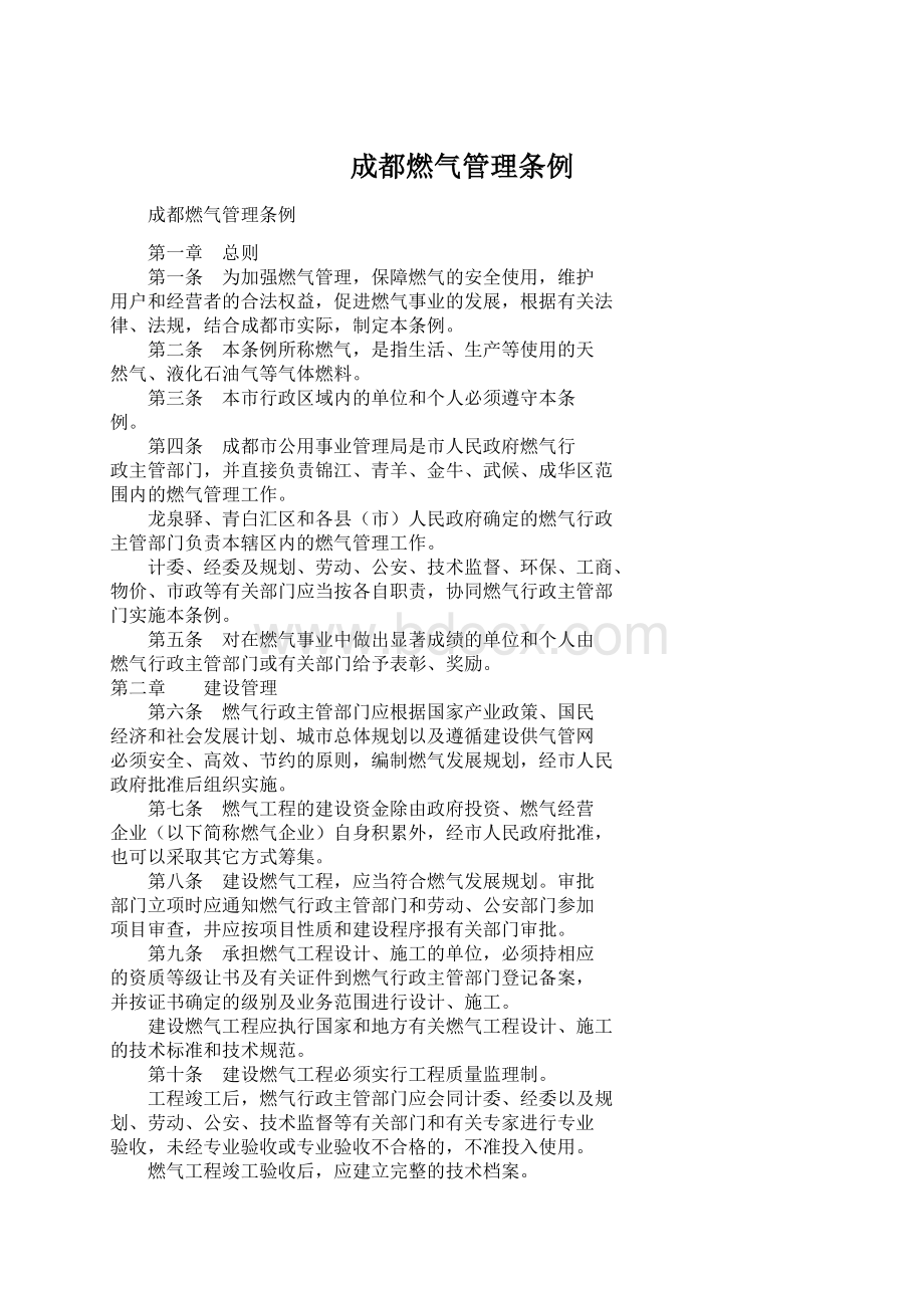 成都燃气管理条例.docx