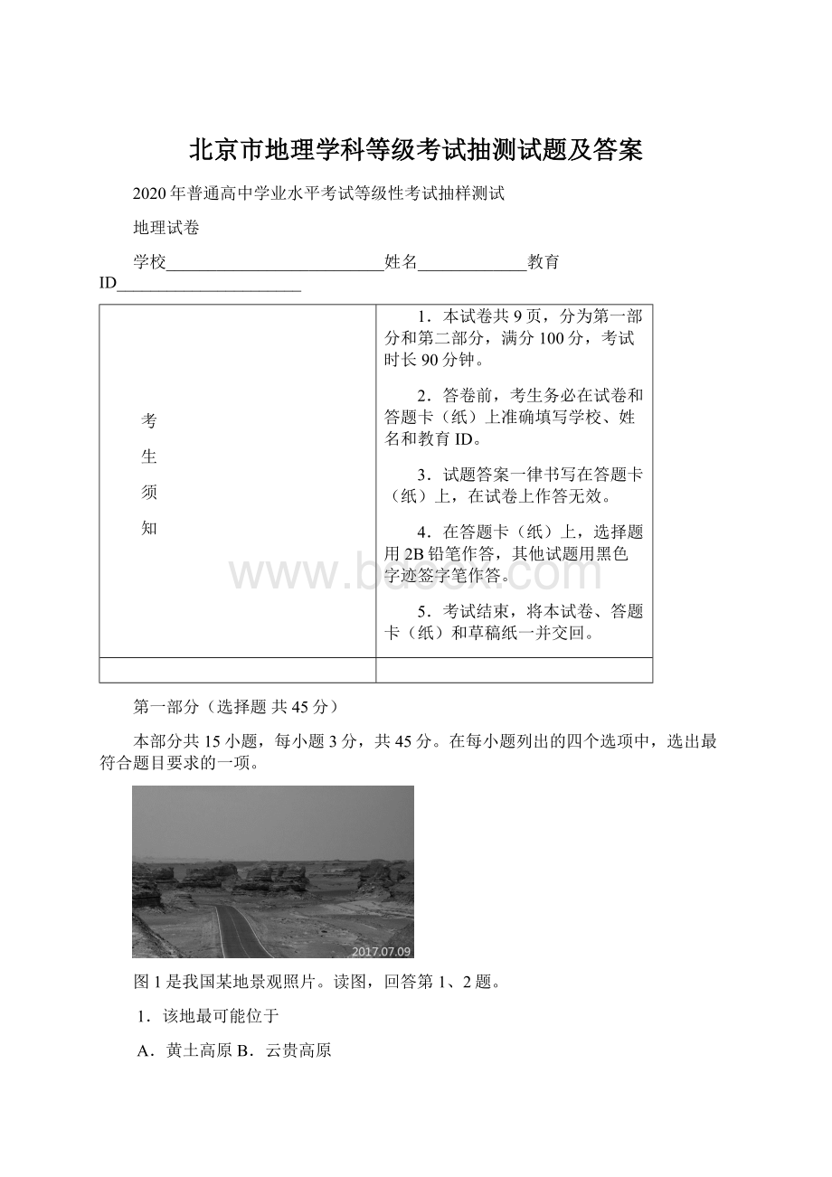 北京市地理学科等级考试抽测试题及答案Word文档下载推荐.docx_第1页