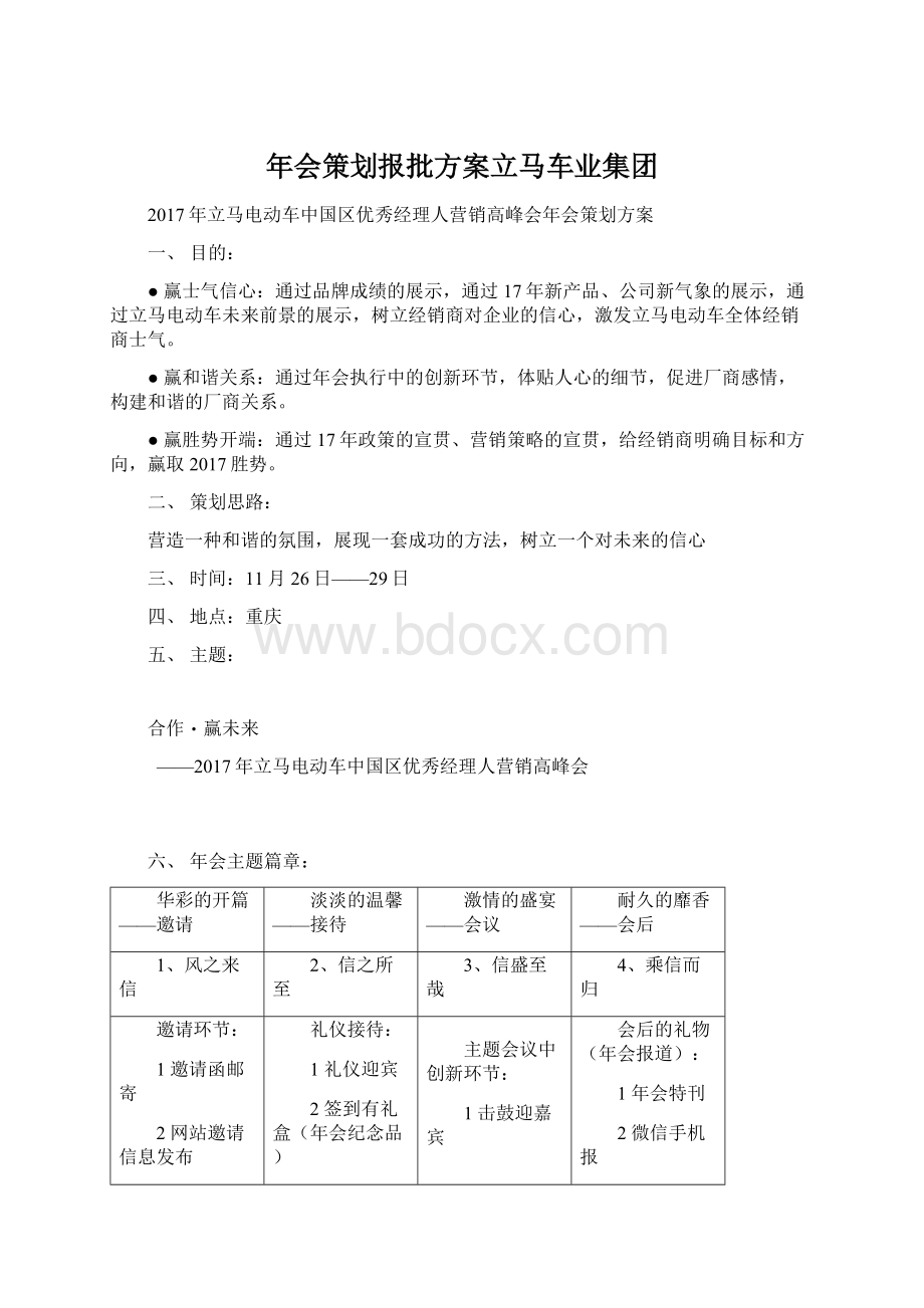 年会策划报批方案立马车业集团.docx_第1页