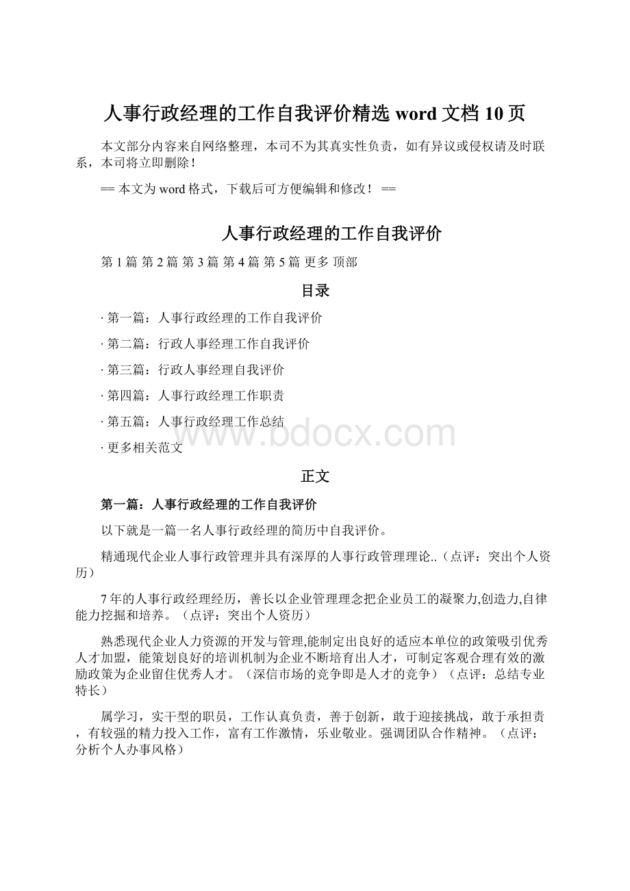 人事行政经理的工作自我评价精选word文档 10页Word文档下载推荐.docx