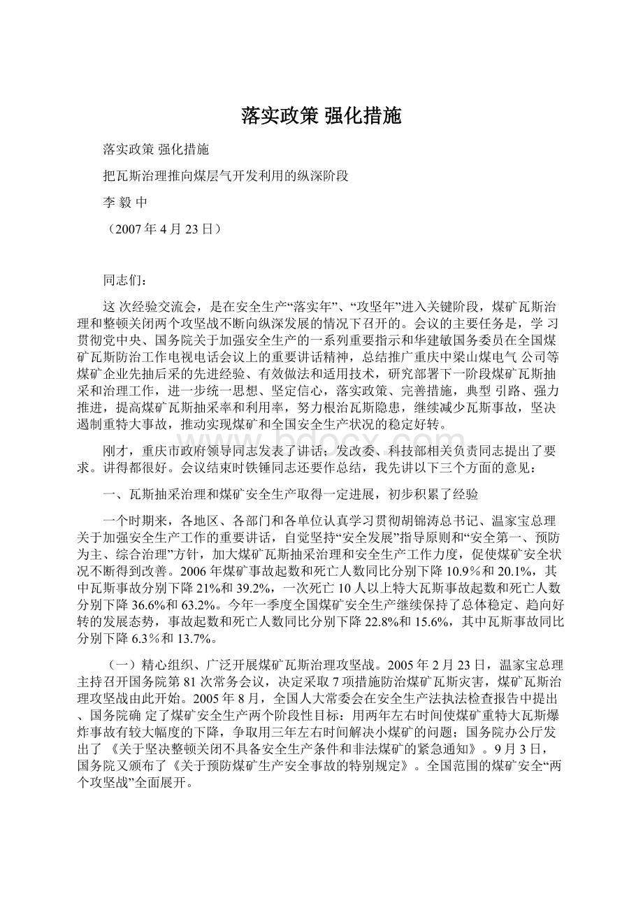 落实政策 强化措施.docx