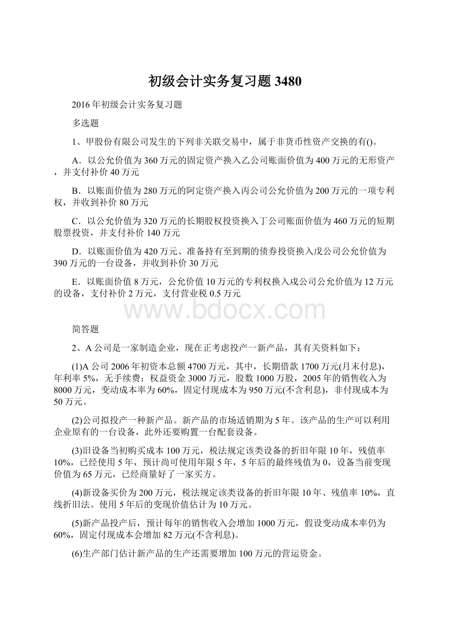 初级会计实务复习题3480Word格式文档下载.docx