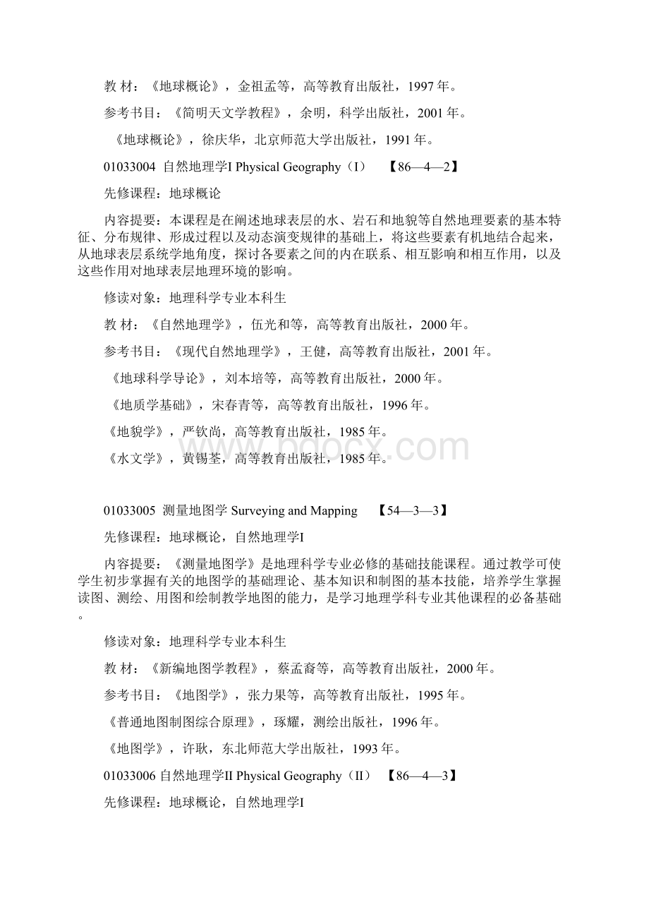 地理科学专业.docx_第2页