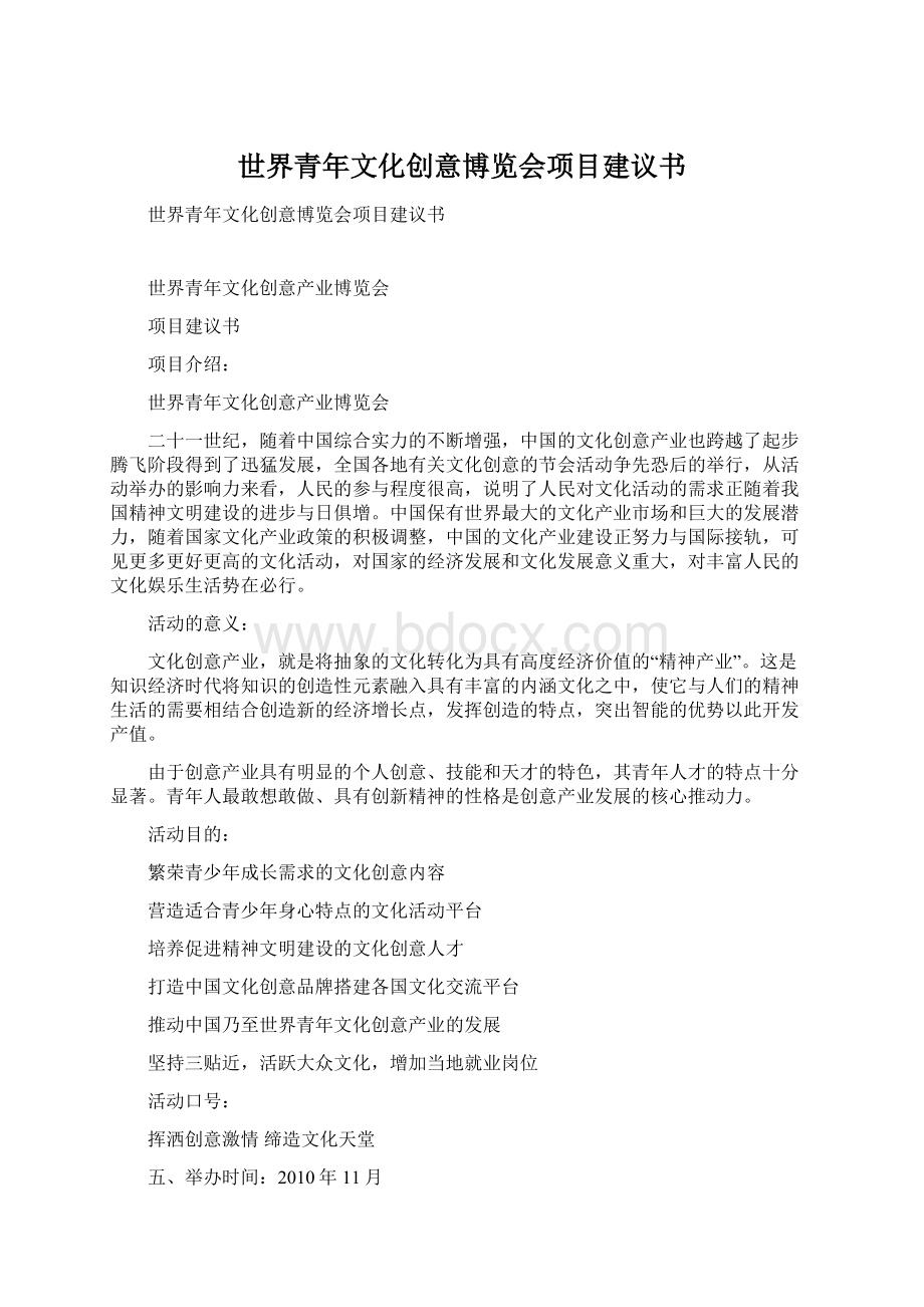 世界青年文化创意博览会项目建议书.docx