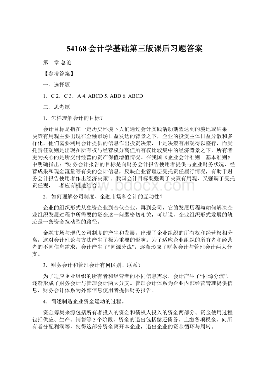 54168会计学基础第三版课后习题答案Word格式.docx_第1页