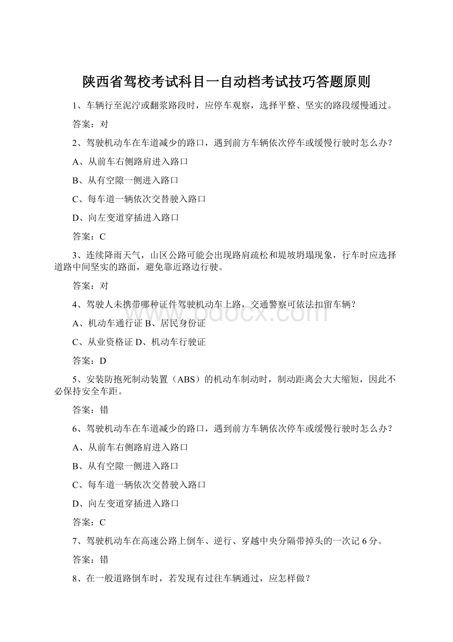 陕西省驾校考试科目一自动档考试技巧答题原则.docx_第1页