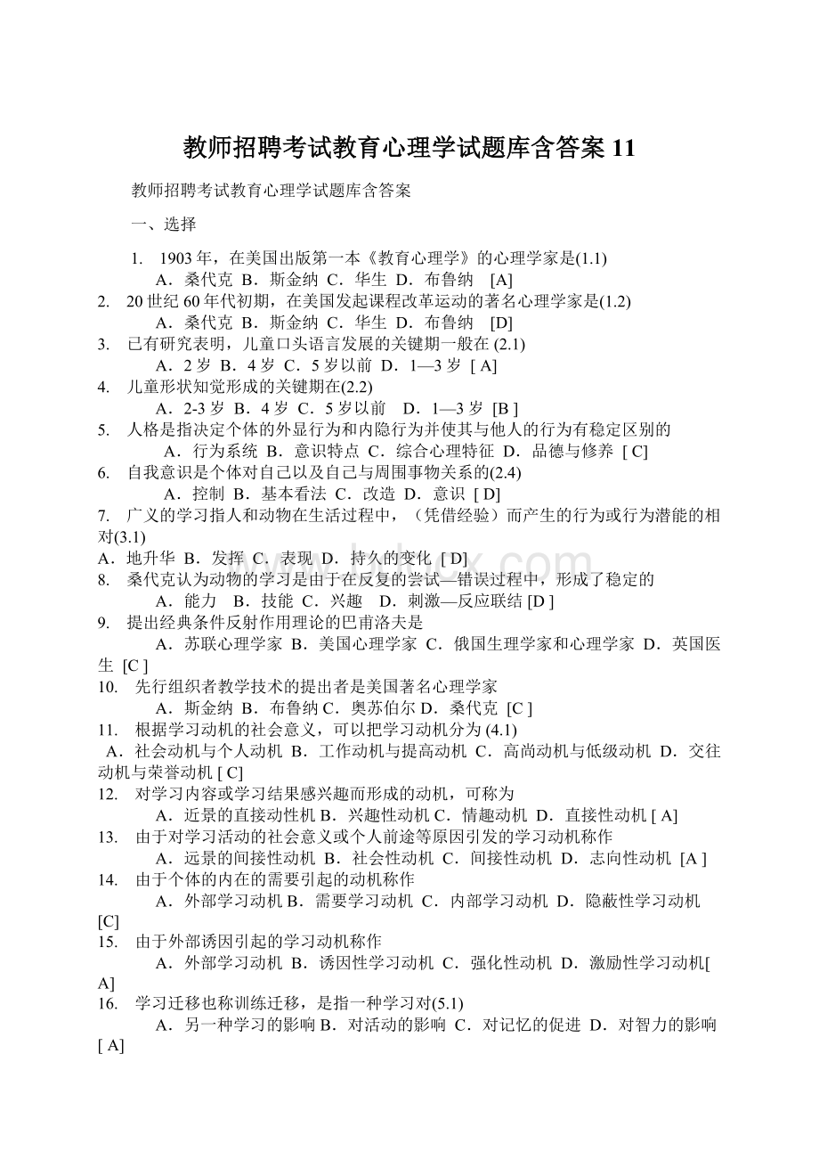 教师招聘考试教育心理学试题库含答案 11.docx