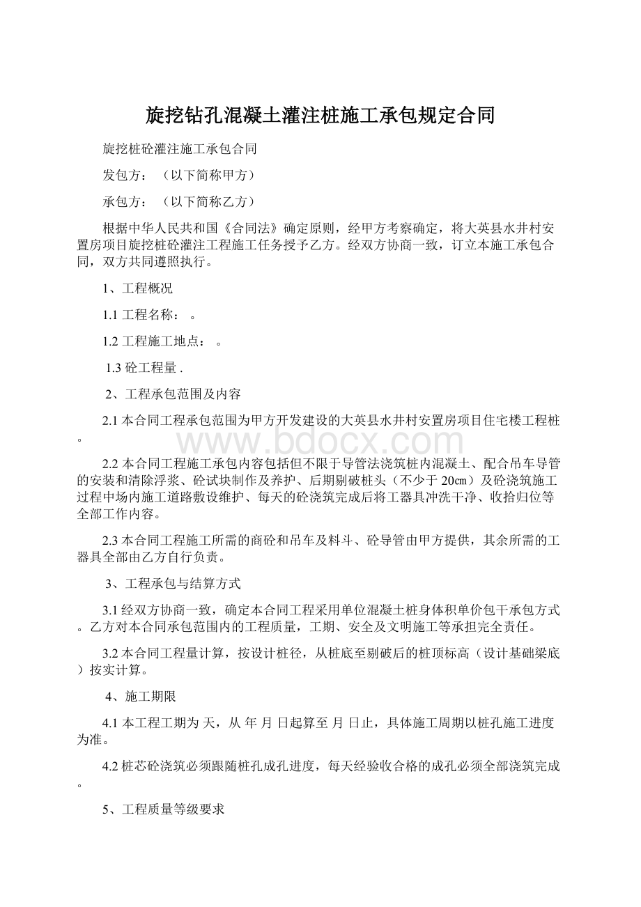 旋挖钻孔混凝土灌注桩施工承包规定合同文档格式.docx_第1页